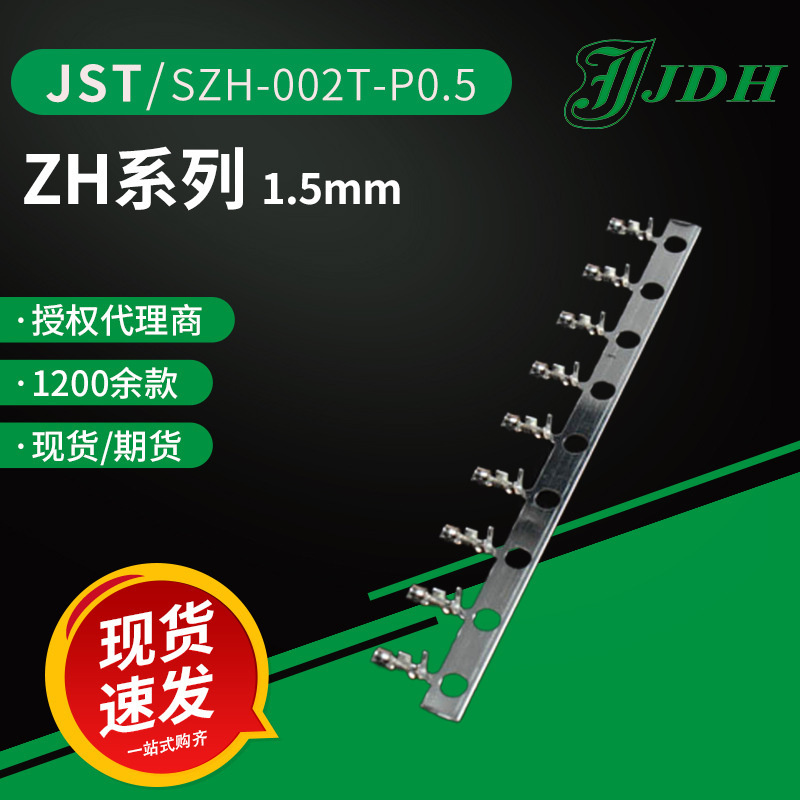 jst连接器SZH-002T-P0.5接线端子1.5mm间距接头ZH系列接插件