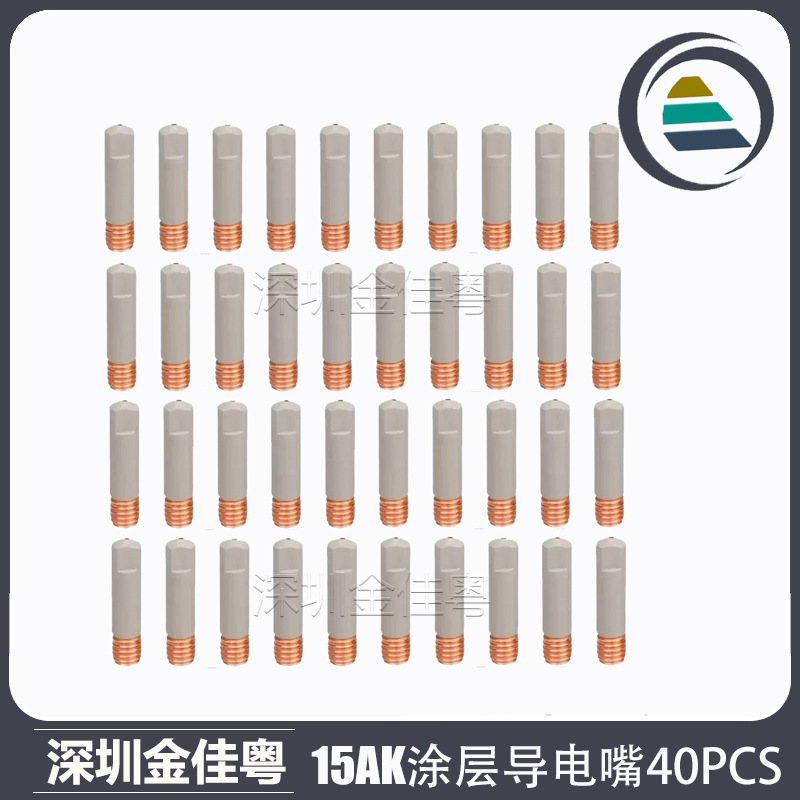 MB15AK导电嘴MIG气保焊枪配件导电咀0.8/1.0/1.2涂层导电嘴40PCS