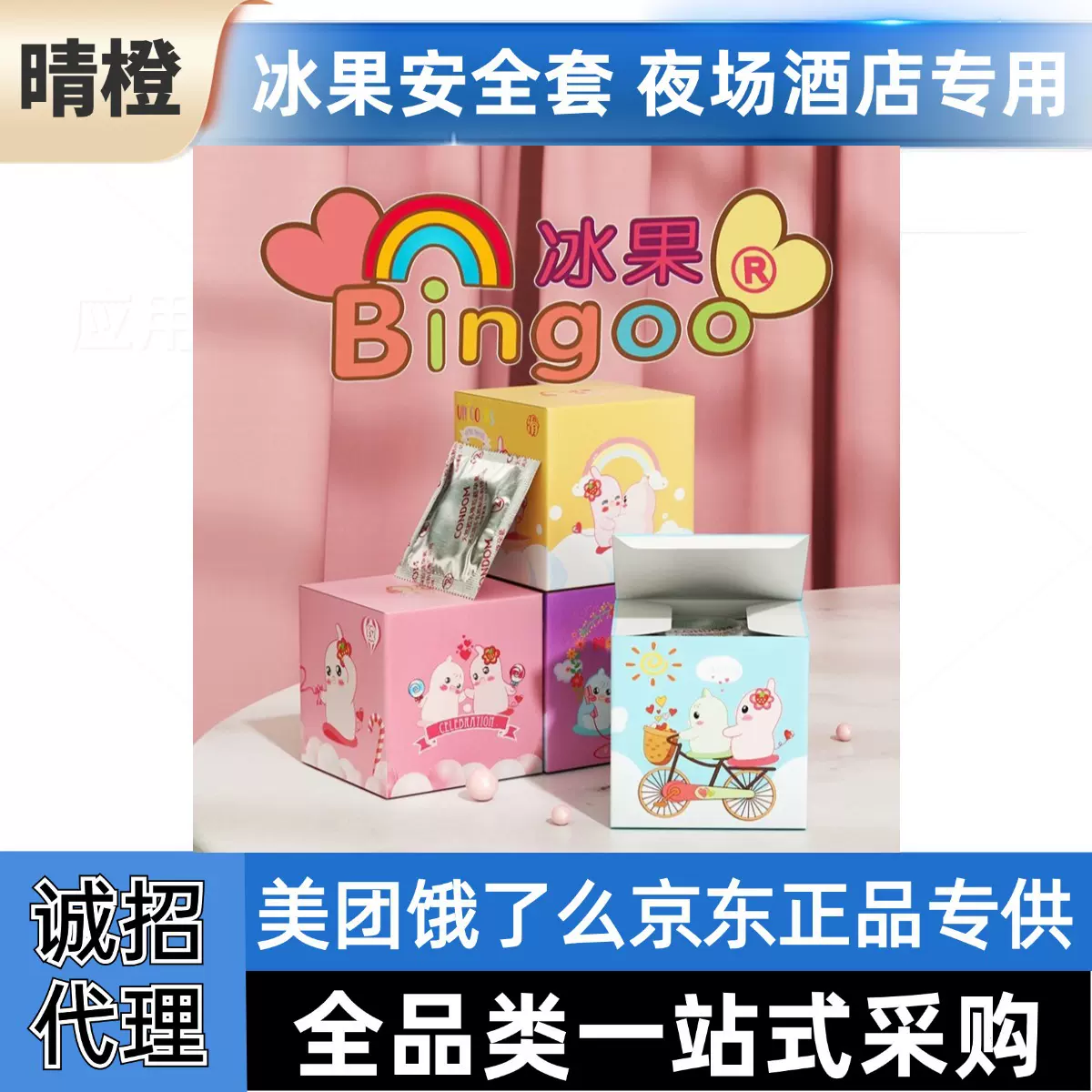 冰果安全套3只装避孕套水润三合一夜场酒店用品批发美团京东货源