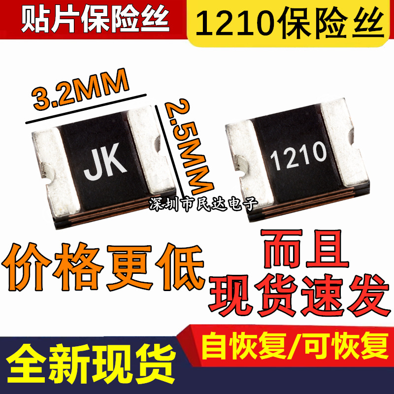 1A/1.1A贴片自恢复保险丝PPTC JK-SMD1210-100/110 6V 8V 12V 16V