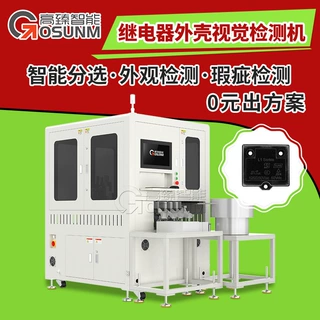 检测设备继电器外壳光学筛选机 视觉检测自动化设备 产品尺寸检测