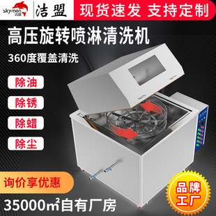 Rotary spray cleaning machine jiemeng hardware auto hub degreasing and decontamination industrial cleaning equipment manufacturers