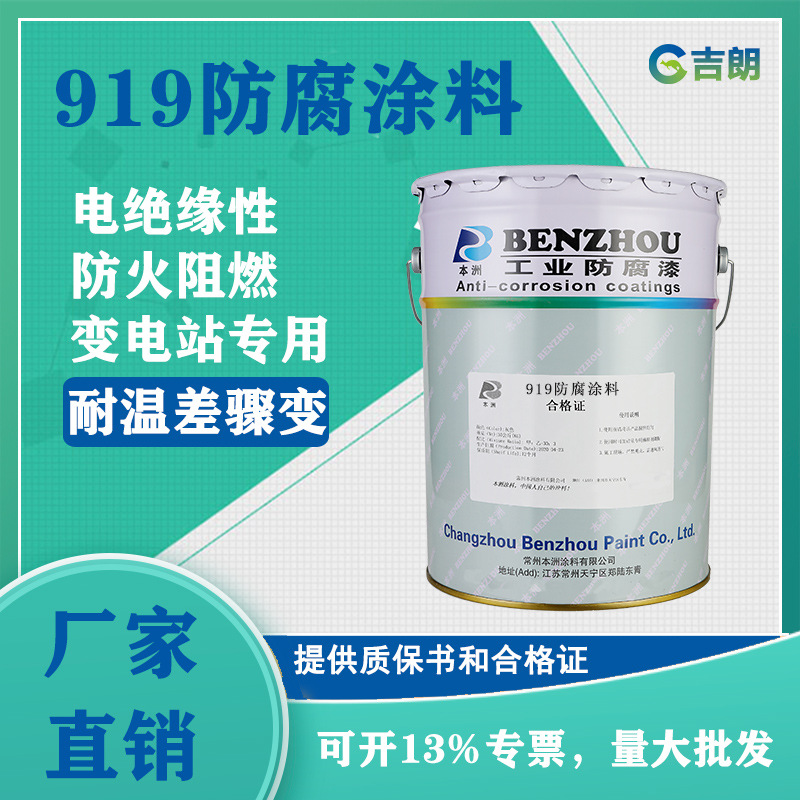 厂家919防腐涂料 变电塔专用钢结构防腐涂料电力镀锌材料919涂料