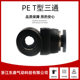 Manufacturers supply PE6 pneumatic quick connector PET type Tee connector PE4/6/8/12 plastic/stainless steel
