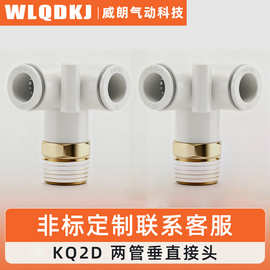 KQ2D螺纹三通双管弯头KQ2D04-01S 06-02 08-03 10-04气动快接头