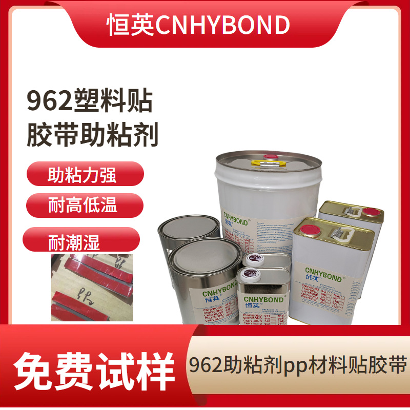 恒英962-94塑胶表面处理剂 胶带助粘剂 胶带双面胶表面处理底涂剂