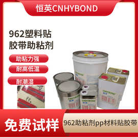 恒英962-94塑胶表面处理剂 胶带助粘剂 胶带双面胶表面处理底涂剂
