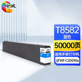 绘威T8582蓝色墨盒适用爱普生Eps0n WoWF-C20590a打印机颜料墨水