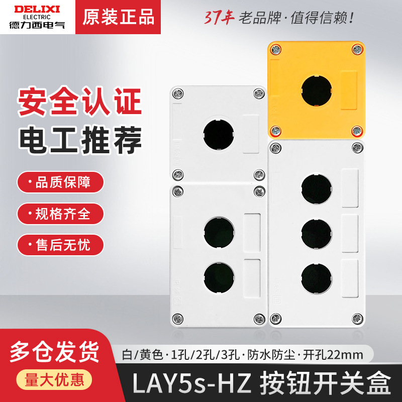 德力西LAY5-HZ按钮盒22mm单1孔防水防尘2两孔急停开关控制盒3三孔