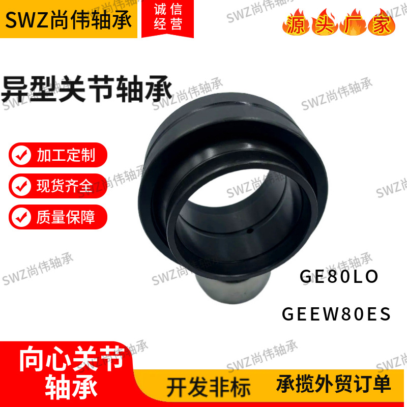 非标向心关节轴承GEEW90ES新代号GE90LO关节球