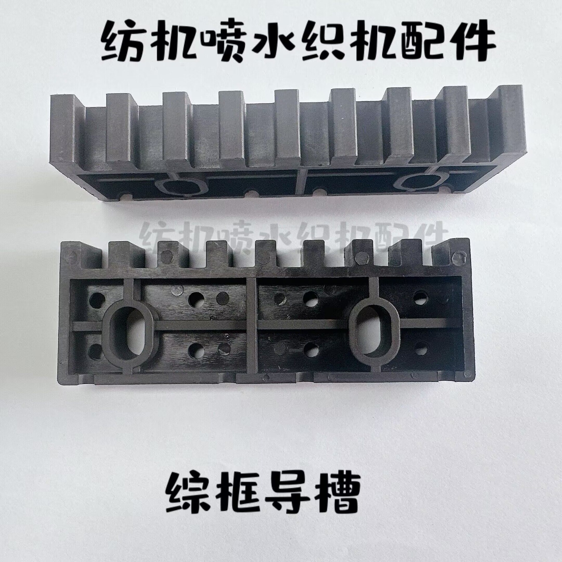 喷水织机综框导槽15BB-03/04导槽8槽/10槽/16槽/综框导槽加宽加厚