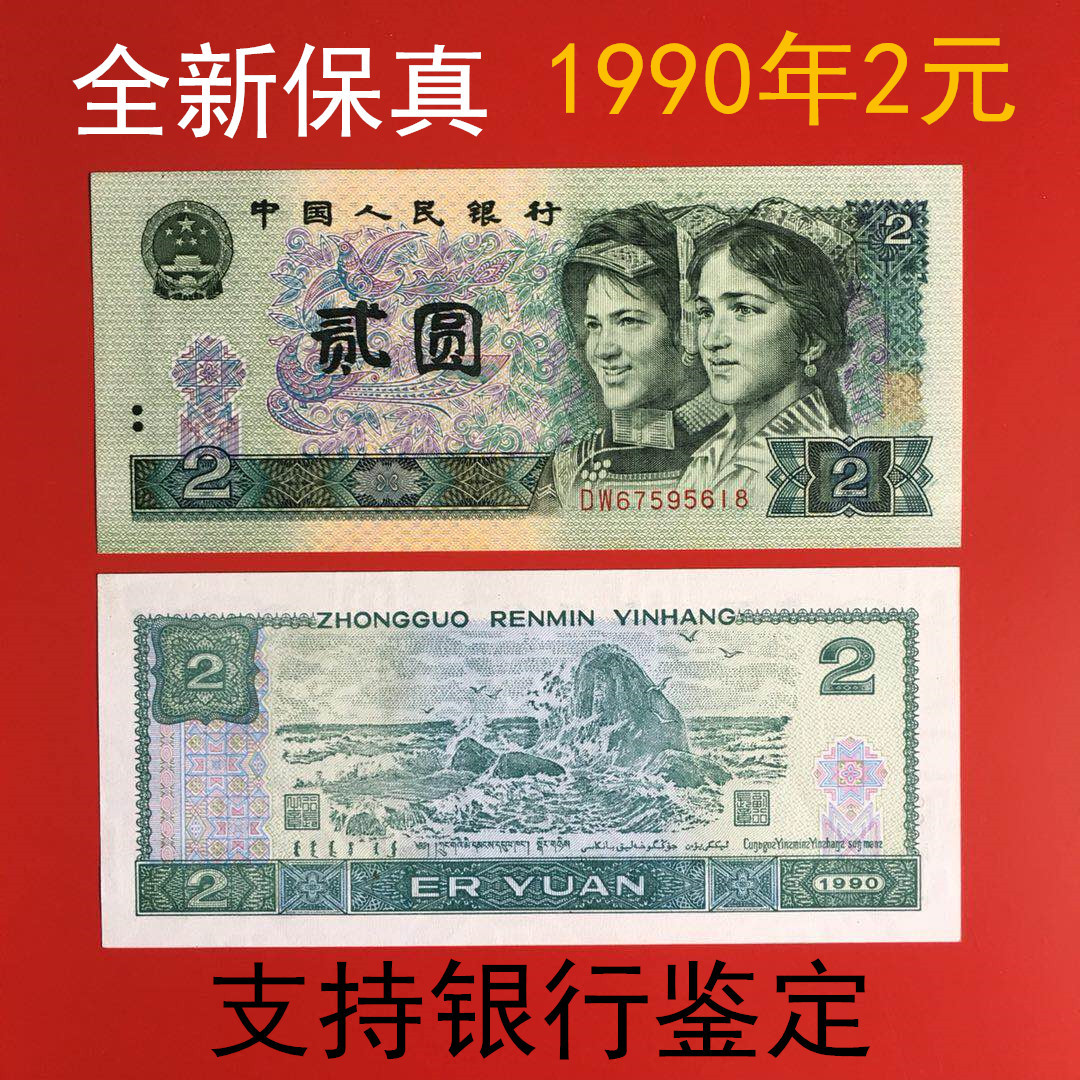 4th Edition 4th Series RMB 2 Yuan Banknote Collection 1990 2 Yuan 2 Yuan 2 Yuan Commemorative Coin Genuine Old Banknote