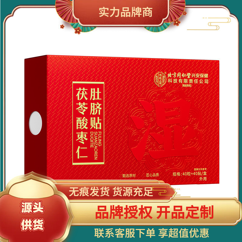 Clearance Sale Beijing Tong Ren Tang Inner Court Use Poria and Jujube Seed Navel Patches 40 Pieces + 40 Patches/Box