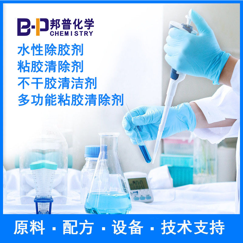 粘胶清除剂 多功能粘胶清除剂  原料配方技术支持