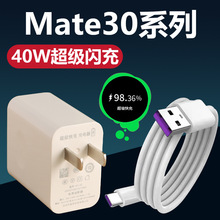 适用于华为mate30充电器头套装闪充mete30pro快充数据线max40W充