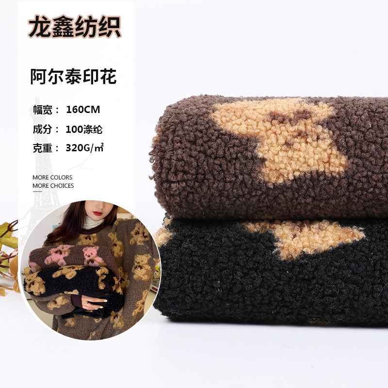 阿尔泰绒布小熊印花面料颗粒绒箱包玩具童装大衣卫衣布料动物印花