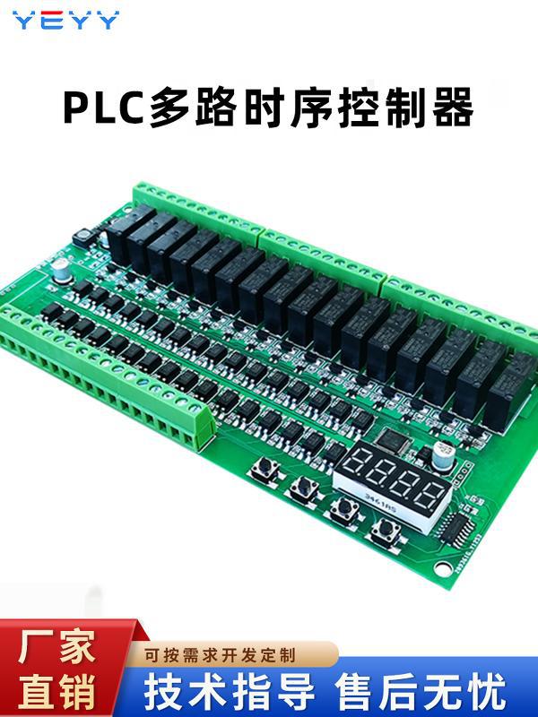 4-16路继电器模块PLC直流可编程多路时序自锁循环启动控制器