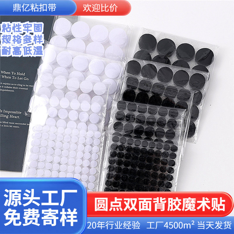 现货批发 双面背胶冲型强力背胶粘扣带 圆点子母扣圆形公母魔术贴