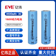 EVE 35V亿纬3500mAh18650锂电池3C动力电动车电筒 大容量电池组