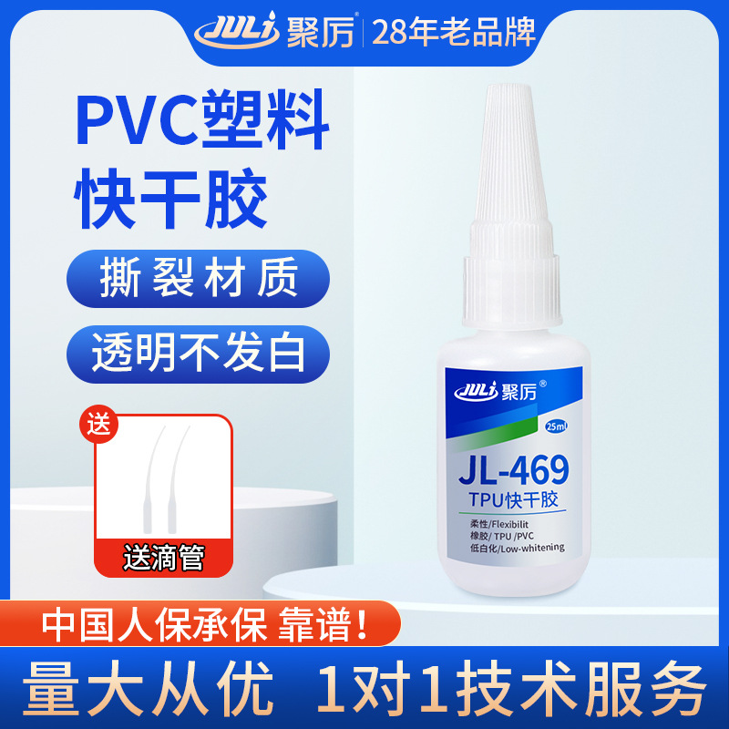 聚力JL-469低白化TPU瞬间胶水 软PVC硅胶abs防水强力快干环保透明