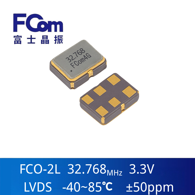LVDS 2520 32.768M差分晶振 ±50ppm -40~85℃ FCom 差分3.3V