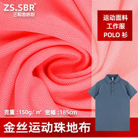 全丝珠地布 polo衫面料 菠萝布快干全涤鸟眼布单面涤纶珠花网眼布