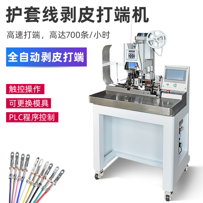 护套线连剥带打端子机多股芯线剥线理线端子压接机剥皮打端一体机
