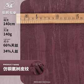 仿铜氨丝树皮纹提花 140g梭织砂洗垂感人丝布料 外贸衬衫服装面料