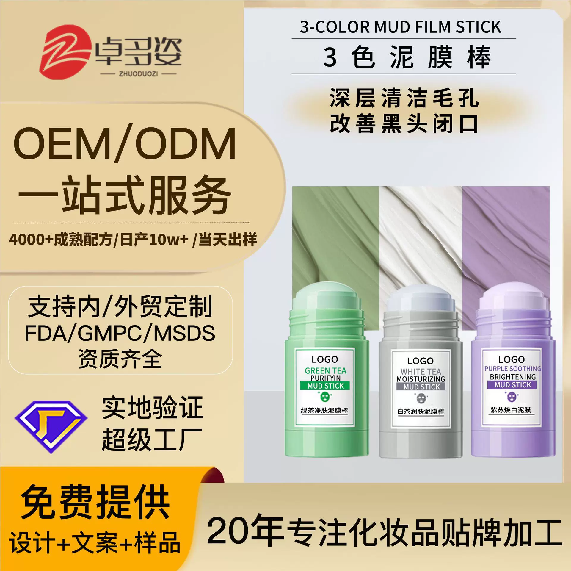 定制跨境泥膜棒OEM贴牌 深层清洁控油去黑头提亮绿茶紫苏涂抹泥膜
