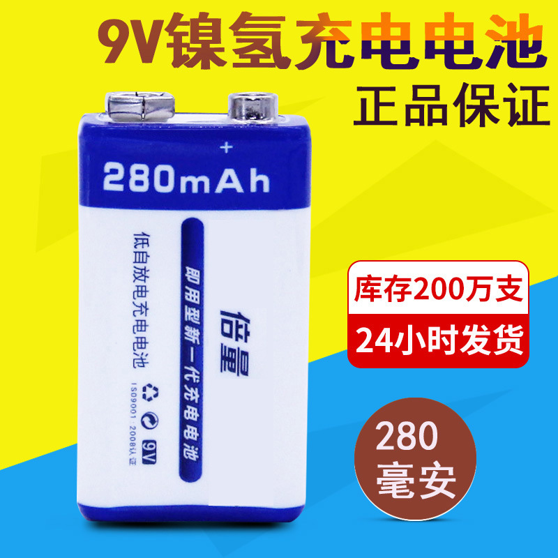 倍量9v充电电池280mah镍氢方形话筒万用表仪器9号电池现货批发