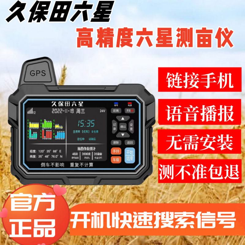 久保田六星测亩仪高精度手持车载坡地GPS土地面积测量仪田亩量地