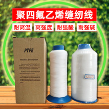 厂家直供聚四氟乙烯1250D耐高温缝纫线 PTFE耐酸碱线UV线抗
