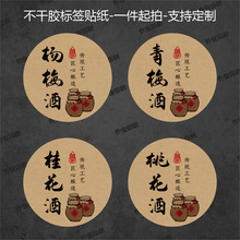 杨梅酒不干胶青梅酒标签橘子酒女儿红桂花高粱黄酒圆牛皮纸瓶身贴