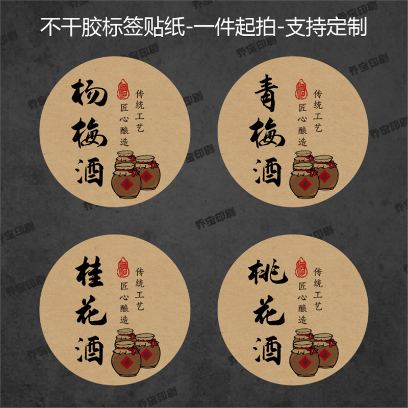 杨梅酒不干胶青梅酒标签橘子酒女儿红桂花高粱黄酒圆牛皮纸瓶身贴