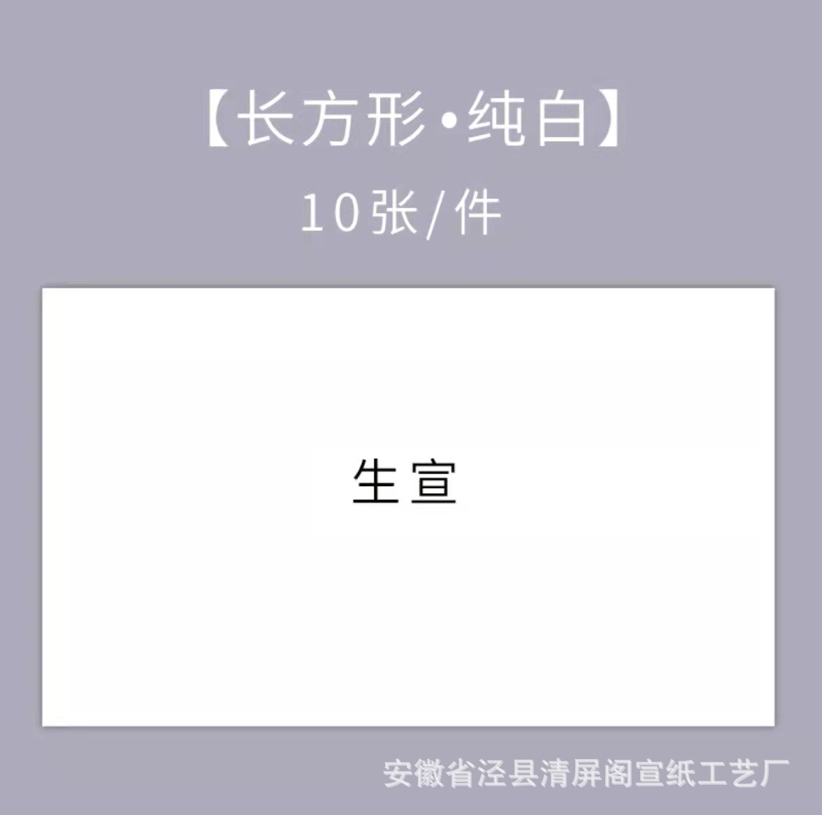 Sheng Xuan-สีขาวทั้งหมด / หนา24*46ซม. [10แผ่น]]