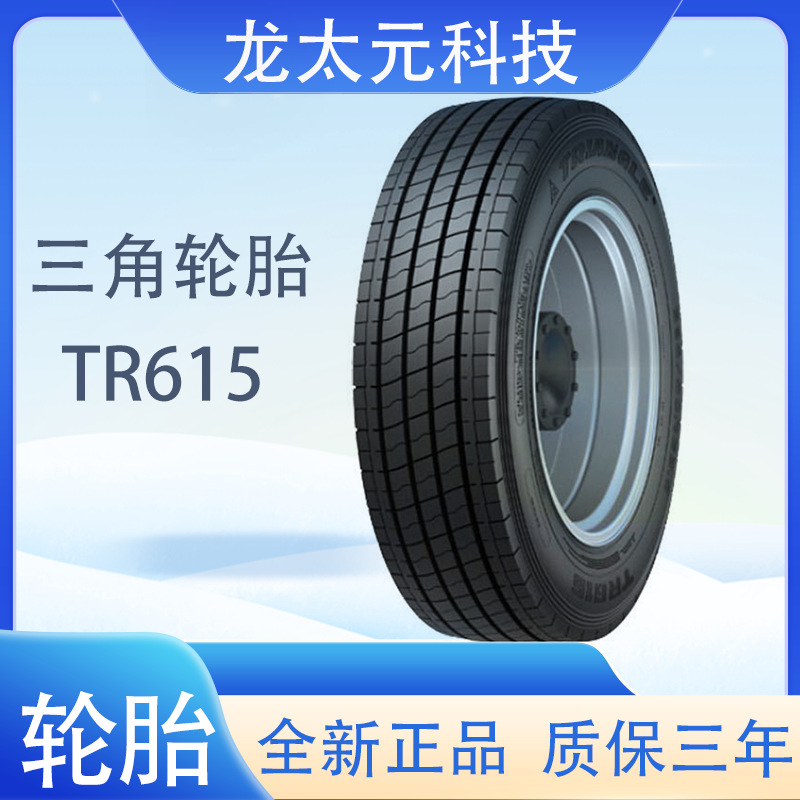 三角轮胎11R22.5-16PR TR615宇通金龙中通欧辉等客车轮胎