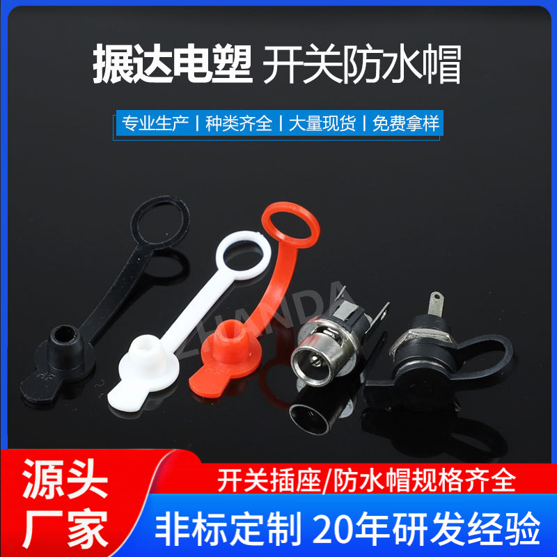 dc025m电源插座配出口欧美防水罩5.5*2.1MM DC直流电源充电母座防