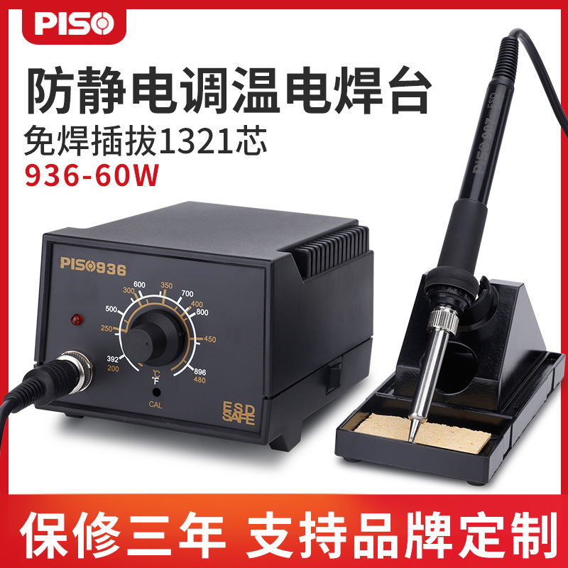 厂家批发PS936焊台60w电烙铁防静电调温恒温无铅电烙铁批发电焊台