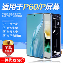 个元适用华为p60屏幕总成p60pro触摸手机内外一体显示液晶带框