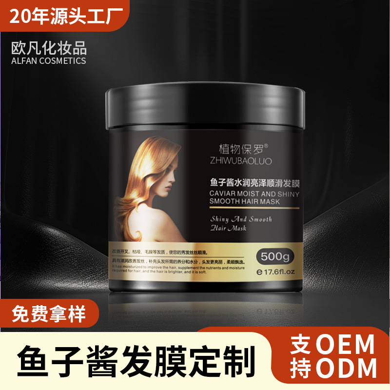 廠家直銷魚子醬發膜水潤順滑滋潤免蒸滑溜補水保濕理發護發素批發