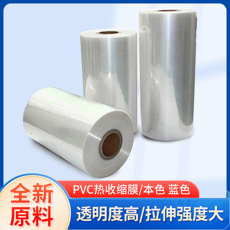 pvc热收缩膜包装盒子PVC热收缩膜物品防潮PVC热收缩印刷膜热缩膜