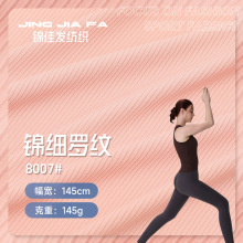 145g罗纹高弹瑜伽布料 高弹力螺纹坑条面料 锦纶细罗纹弹力面料
