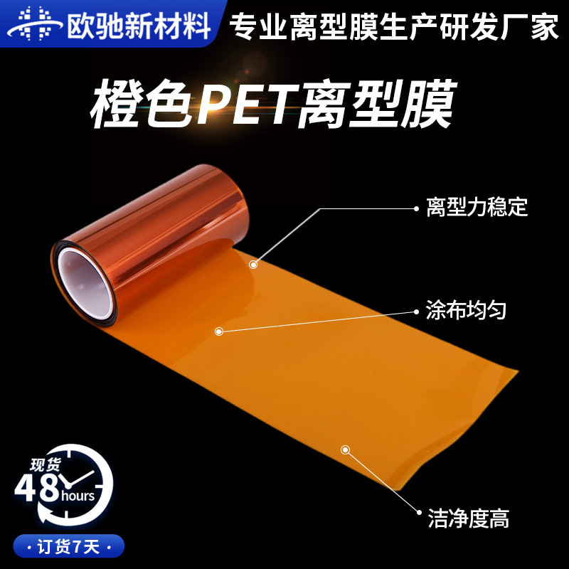 7.5C橙色离型膜工厂透明单面氟塑离型膜轻离型PET薄膜隔离硅油膜