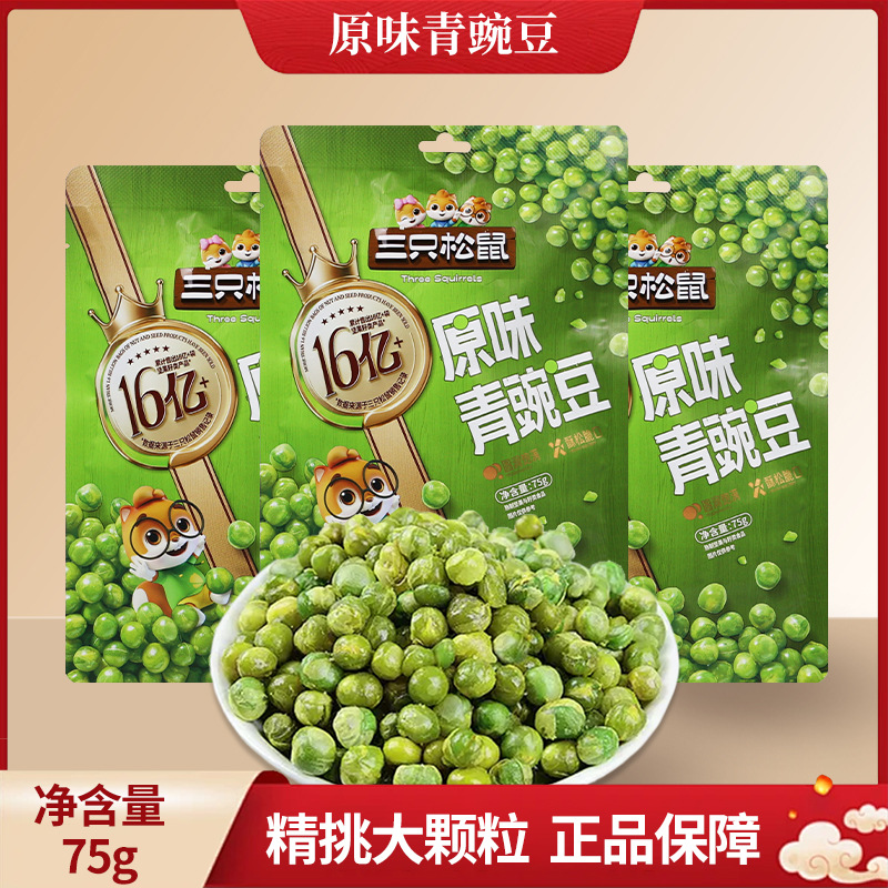 三只松鼠青豌豆75g原味休闲零食独立包装炒豆类零食香脆炒货包邮