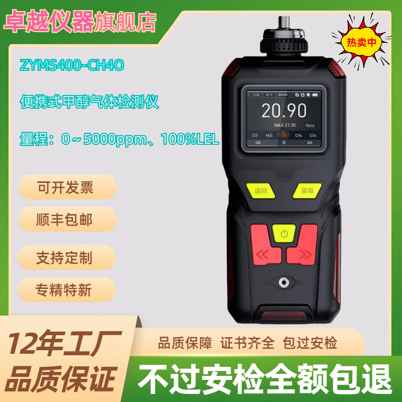 ZYMS400-CH4O便携式甲醇气体检测报警仪 泵吸式甲醇浓度分析仪