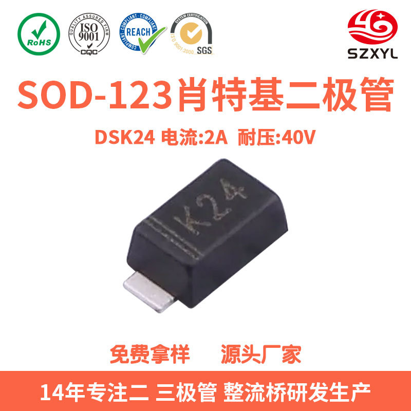 厂家直供DSK24肖特基二极管 丝印K24 SOD-123 2A40V 充电宝充电器