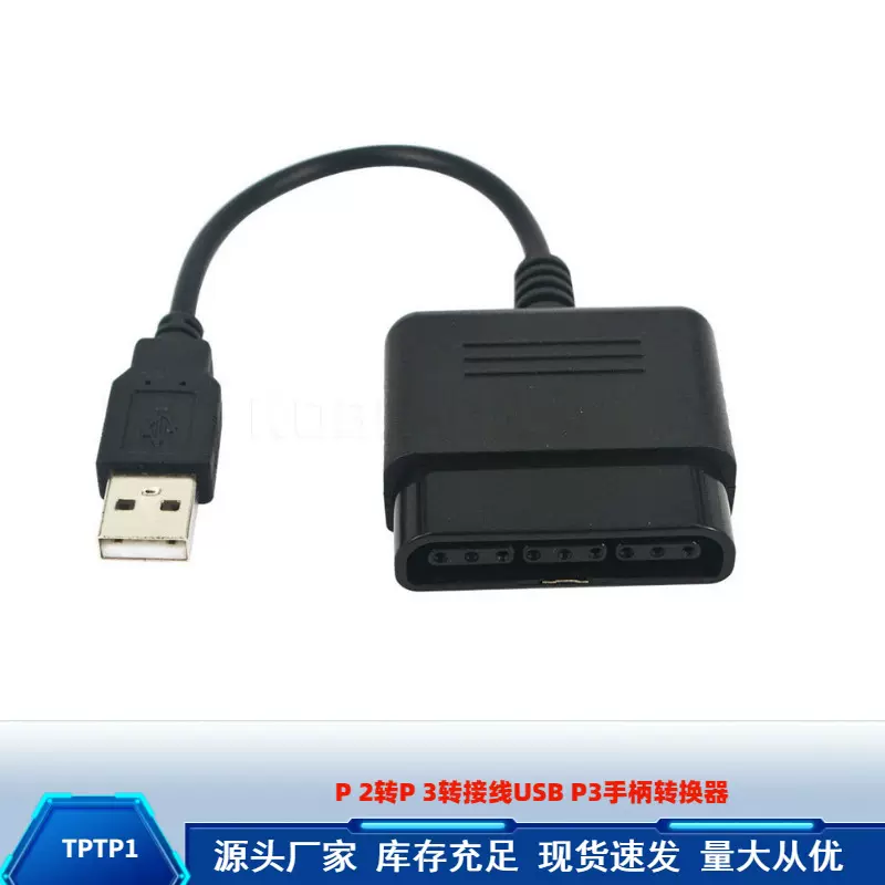 P 2转P 3转接线USB P3手柄转换器P2游戏手柄转换器厂家现货