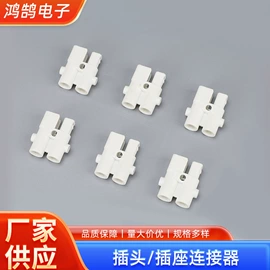 连接器;电源插头