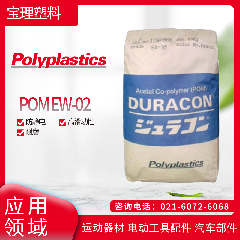 日本宝理 POM EW-02  防静电, 高滑动性 耐磨 运动器材 电动工具