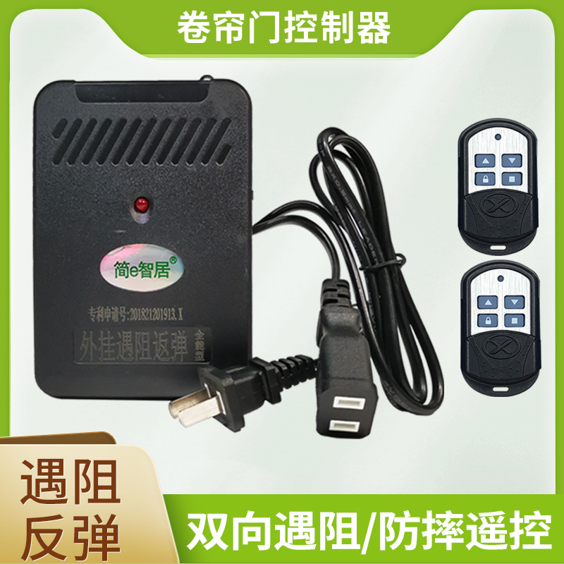 电动卷帘门车库门控制器遇阻停反弹遥控器简e智居秒变遇阻停电机